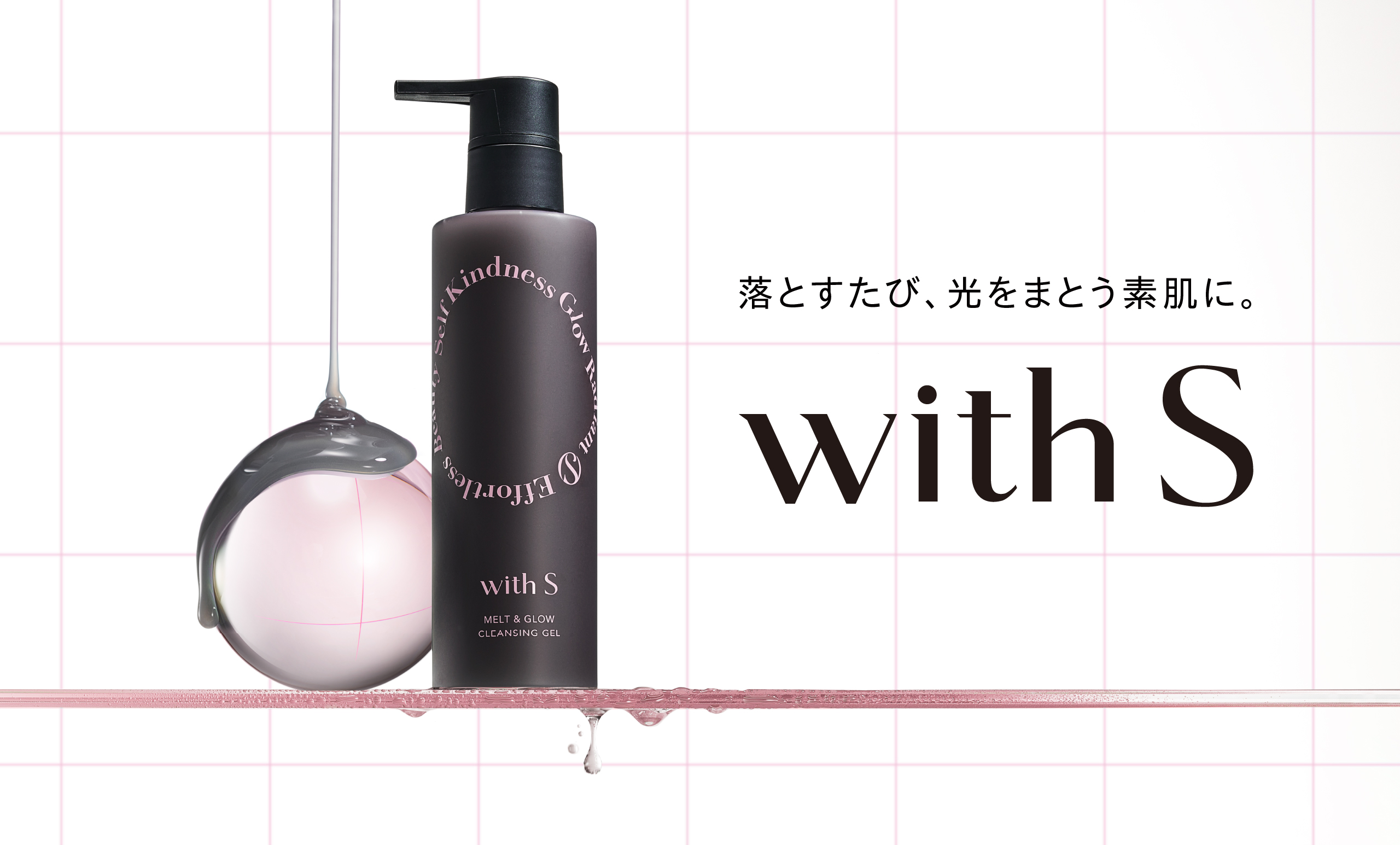 メルト&グロウ クレンジング ジェル | with S by SIMPLISSE