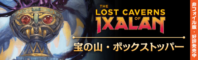 イクサラン：失われし洞窟 - MTG専門店シングルスター