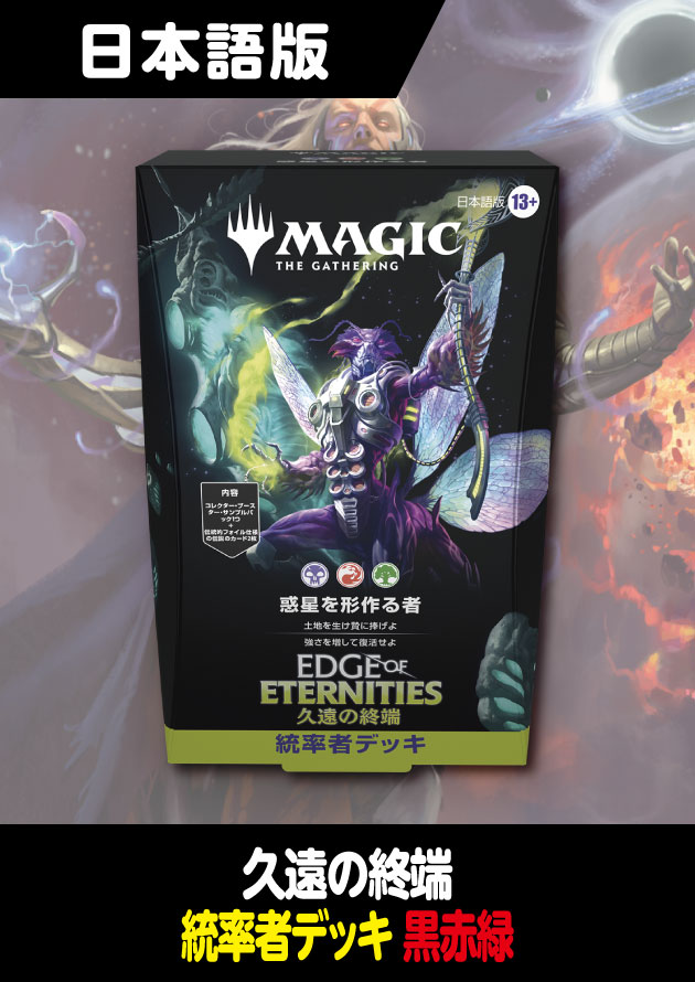 久遠の終端 日本語版 統率者デッキ 惑星を形作るもの - シングルスター