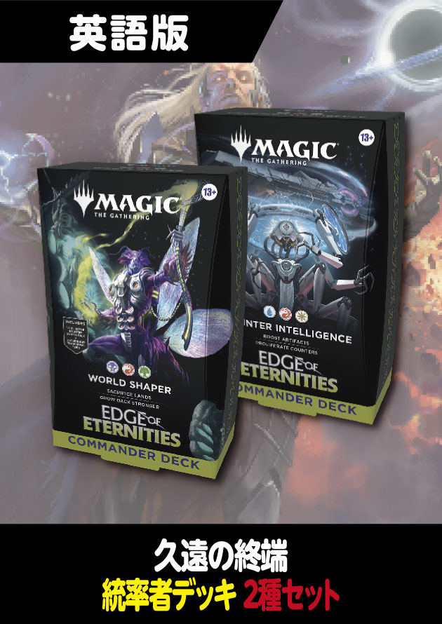 久遠の終端 英語版 統率者デッキ 2種セット - シングルスター