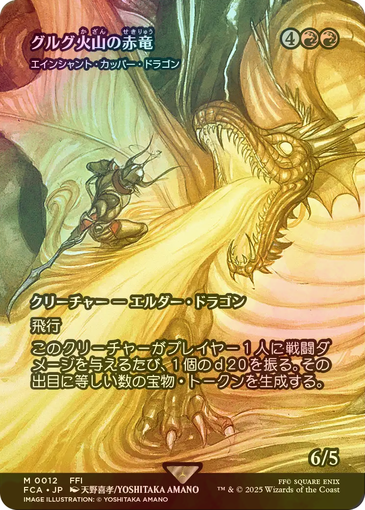 FOIL] グルグ火山の赤竜/Dragon of Mount Gulg (全面アート版) 【日本