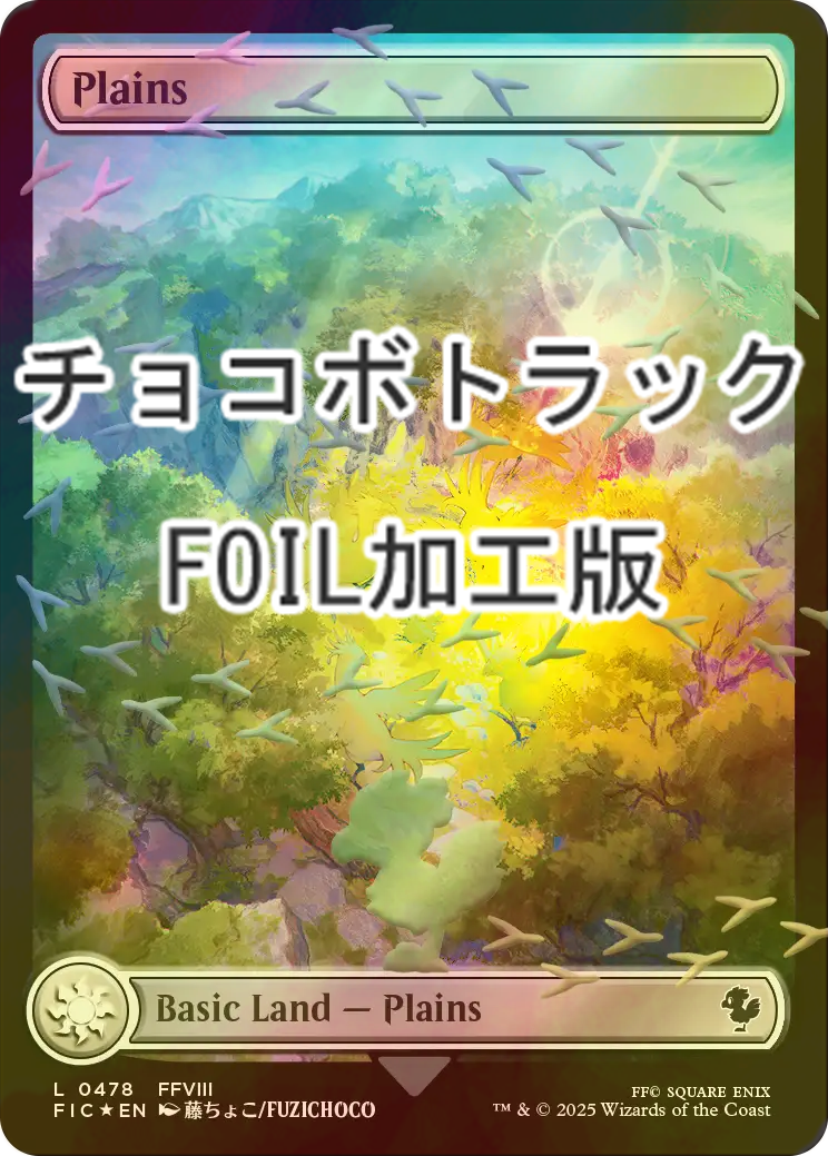 FOIL] 平地/Plains (全面アート版・チョコボトラック仕様) 【英語版