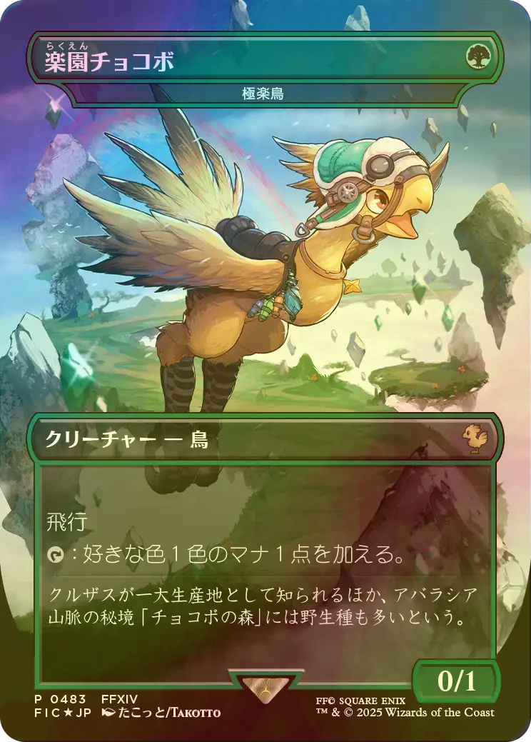 FOIL] 楽園チョコボ/Paradise Chocobo (全面アート版) 【日本語版