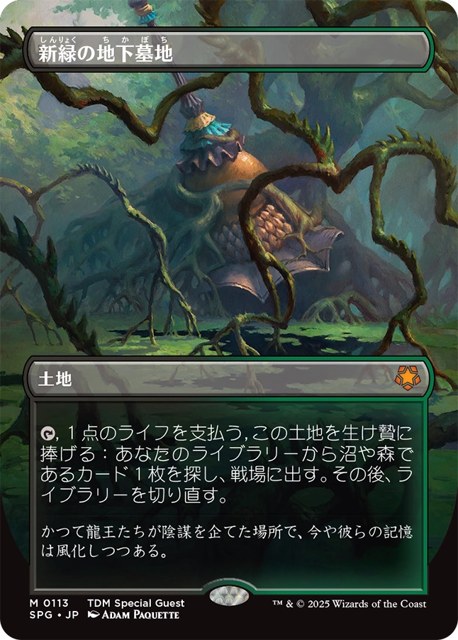 新緑の地下墓地/Verdant Catacombs (全面アート版) 【日本語版】 [SPG
