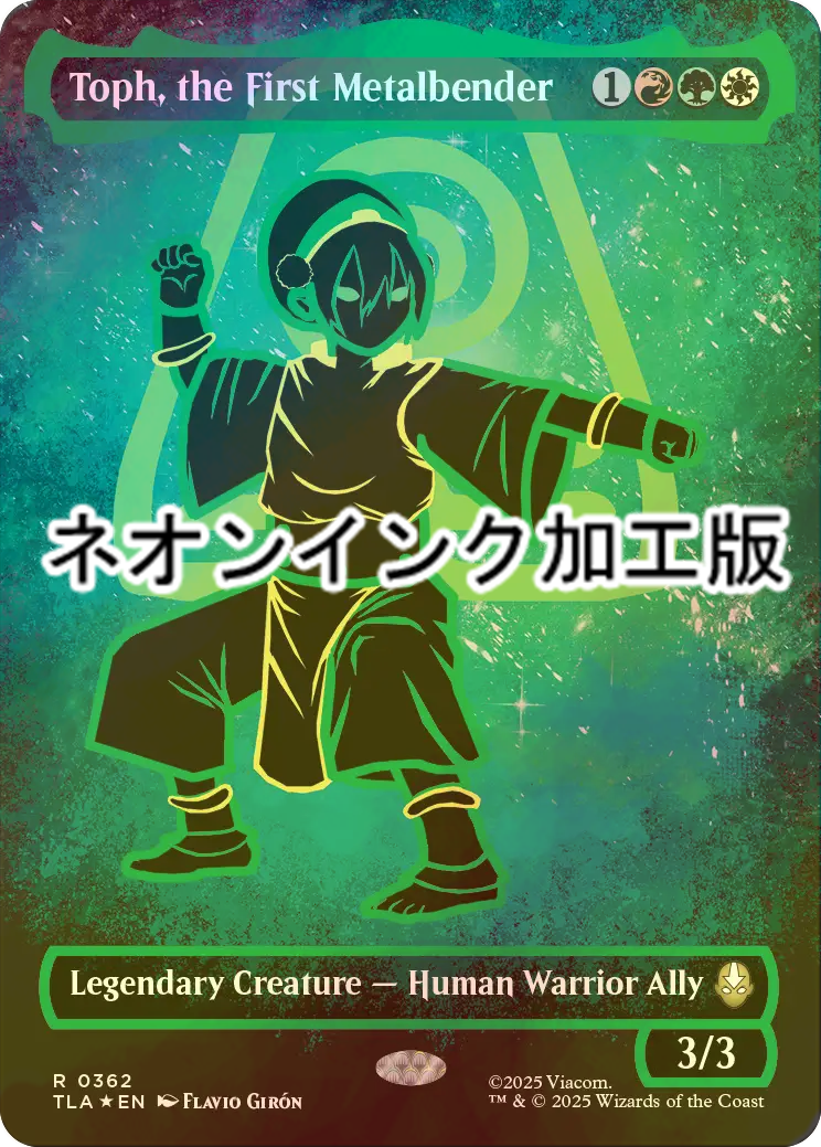 FOIL] 最初の金属のベンダー、トフ/Toph, the First Metalbender (全面