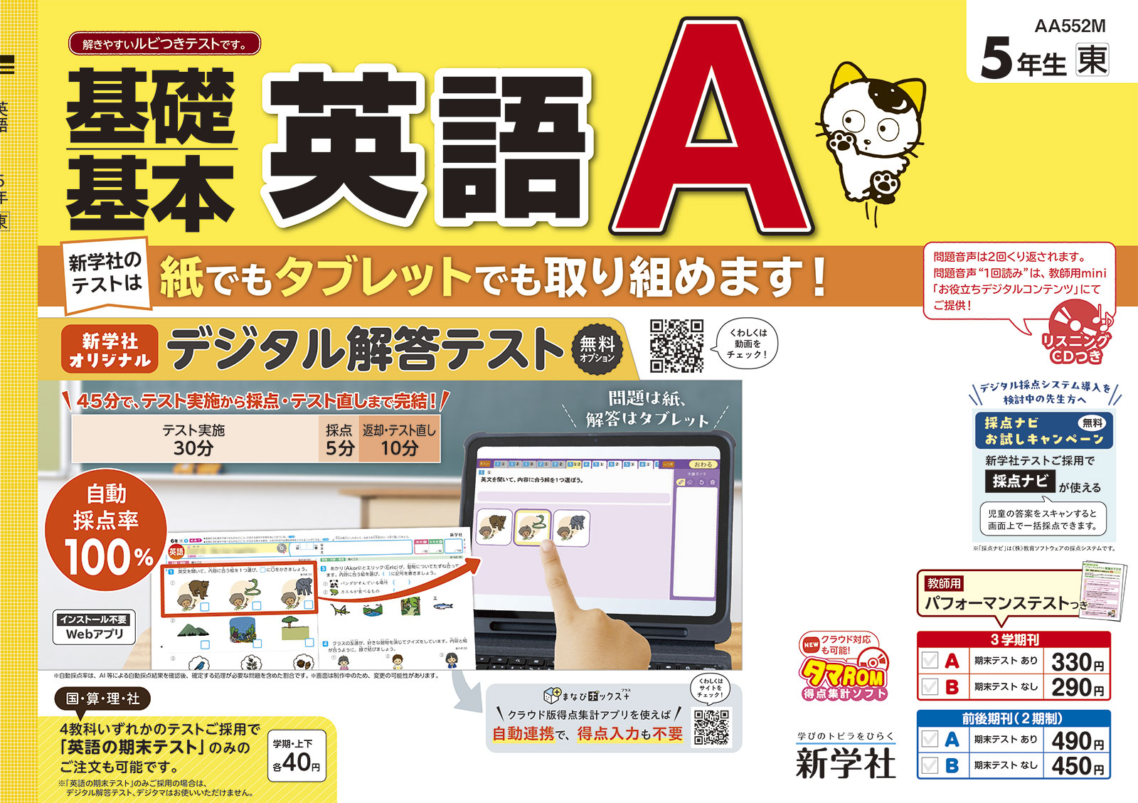 小学校「Aテスト」ピックアップ | 新学社