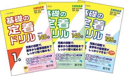 令和7年度版 基礎の定着ドリル ダウンロードサービス | 新学社
