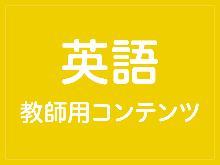 英語の教師用コンテンツ | 教材を探す | 新学社