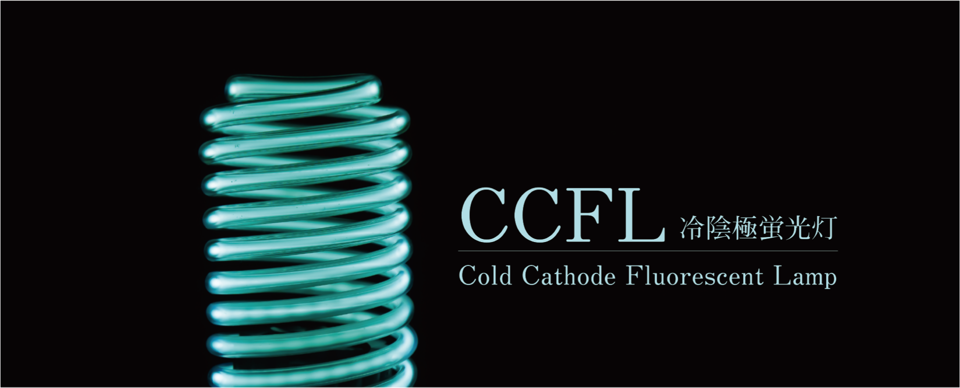 CCFLとは | 日本シン・光源株式会社 | 地球にやさしく人にやさしい光を