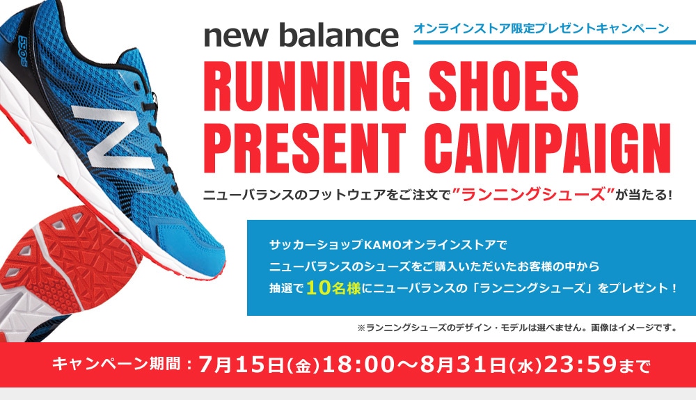 ニューバランス“ランニングシューズ”プレゼントキャンペーン