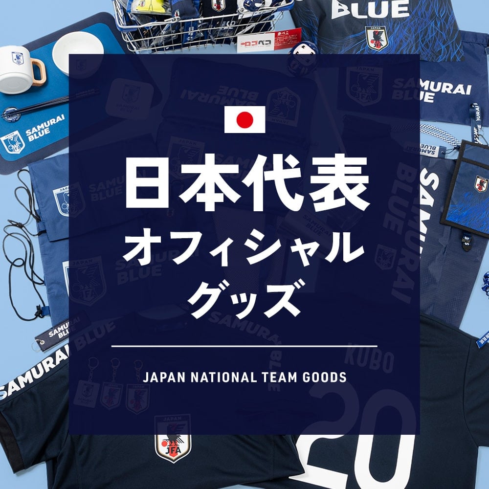 サッカー日本代表 オフィシャルグッズ特集 | サッカーショップKAMO