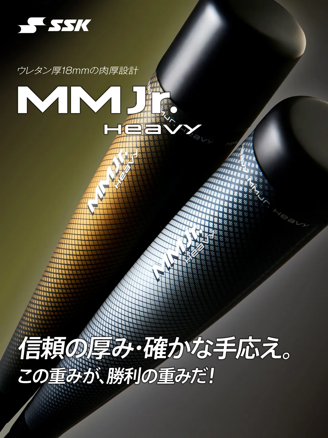 即完売の人気少年軟式バット「MMジュニア」にヘビーモデルが登場｜SSK