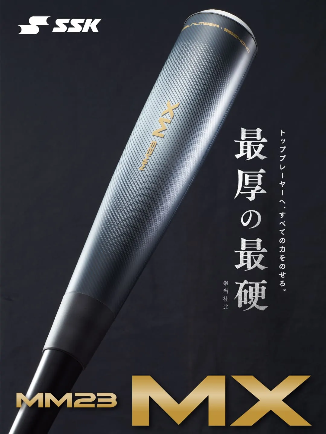 トッププレーヤーへ、すべての力をのせろ「MM23MX」登場！｜SSKベース