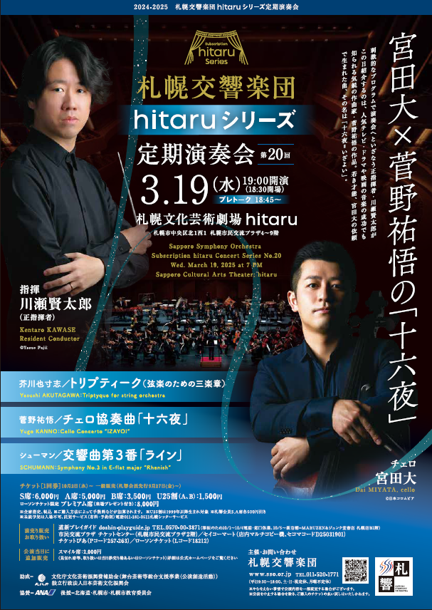 hitaruシリーズ定期演奏会 第20回～宮田大×菅野祐悟の「十六夜