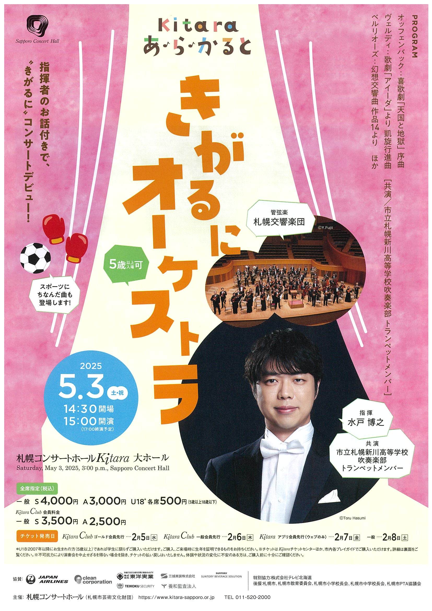 Kitaraあ・ら・かると ～きがるにオーケストラ～ | 札幌交響楽団