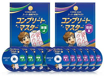 未記入】コンプリートマスター 地理/歴史/公民テキスト&CD2025/2026 未