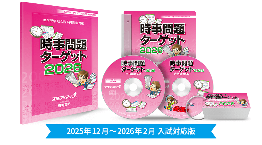 公式】中学受験 時事問題ターゲット 2026｜中学受験 社会専門の