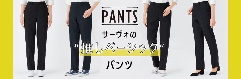 機能が豊富！飲食サービス向けパンツ | ユニフォーム総合メーカーの
