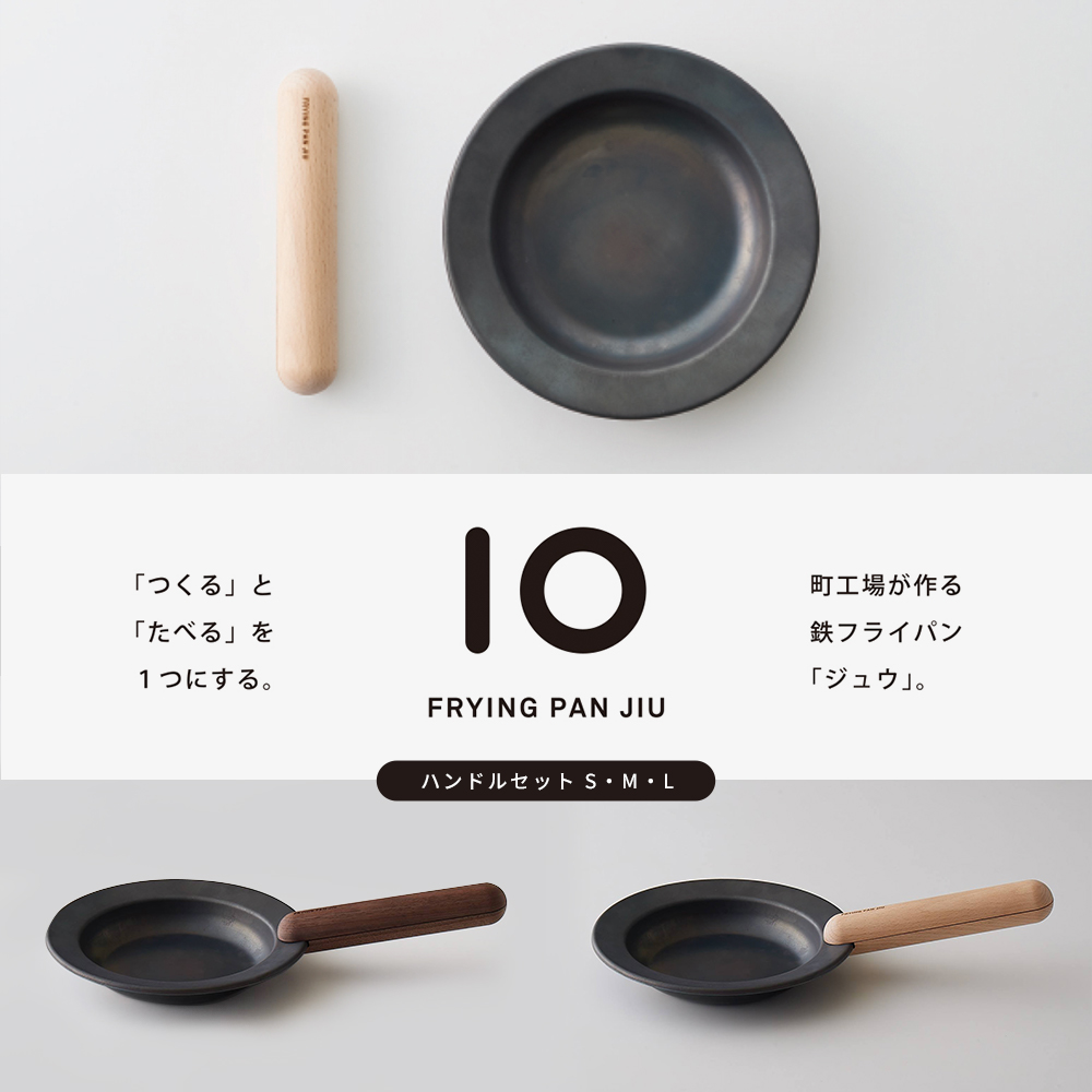FRYING PAN JIU「フライパン ジュウ」ハンドルセットS・M・L 調理器具