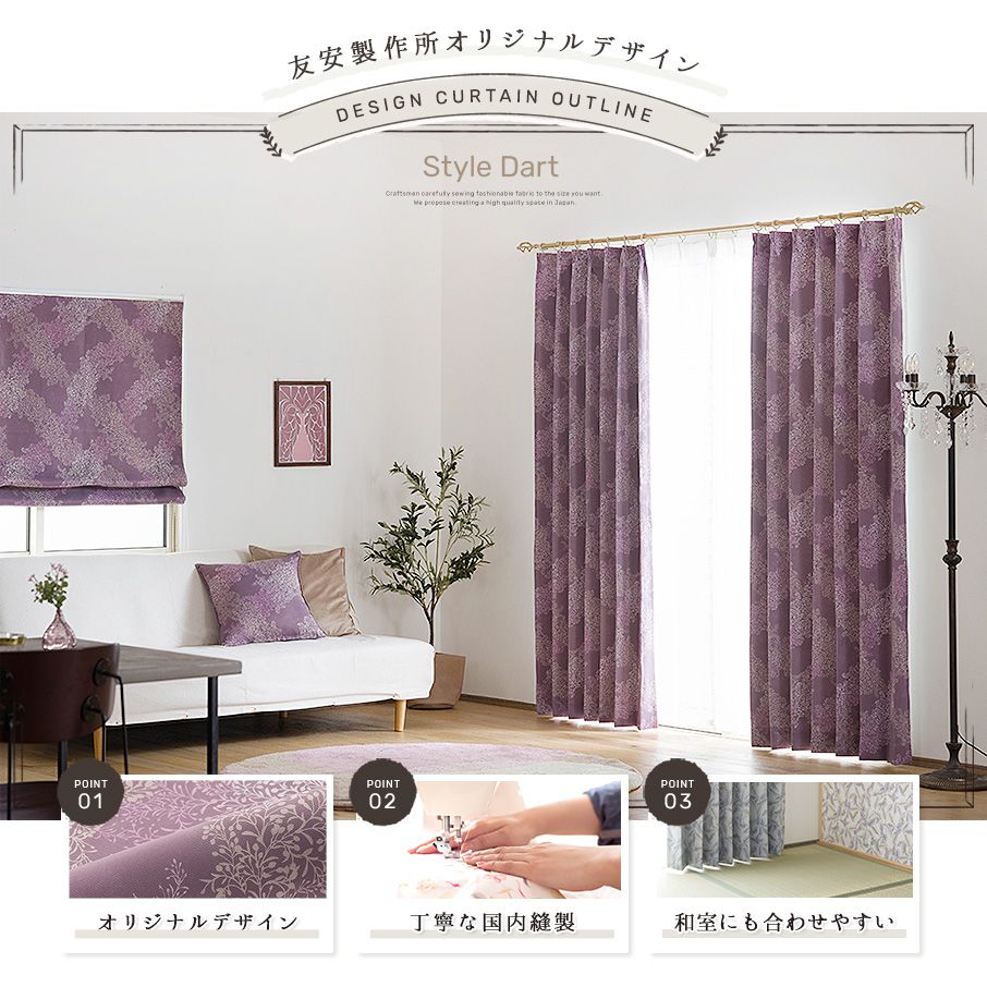 Garden in PARIS ガーデンインパリス 厚地カーテン【AH5005】フィレ デ