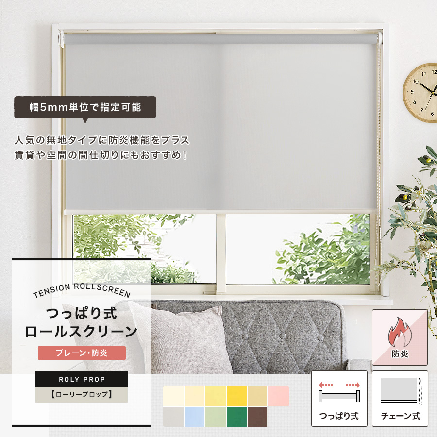 突っ張り式】ロールスクリーン 防炎・プレーン無地「ROLY PROP」サイズ