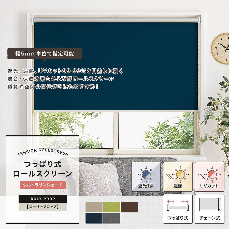 突っ張り式】ロールスクリーン 遮光1級 ultra＋SS「ROLY PROP」サイズ