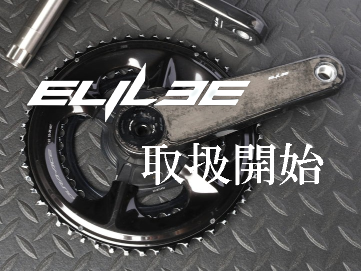 軽量カーボンクランク】ELILEE（エライリー）のお取り扱いを始めました