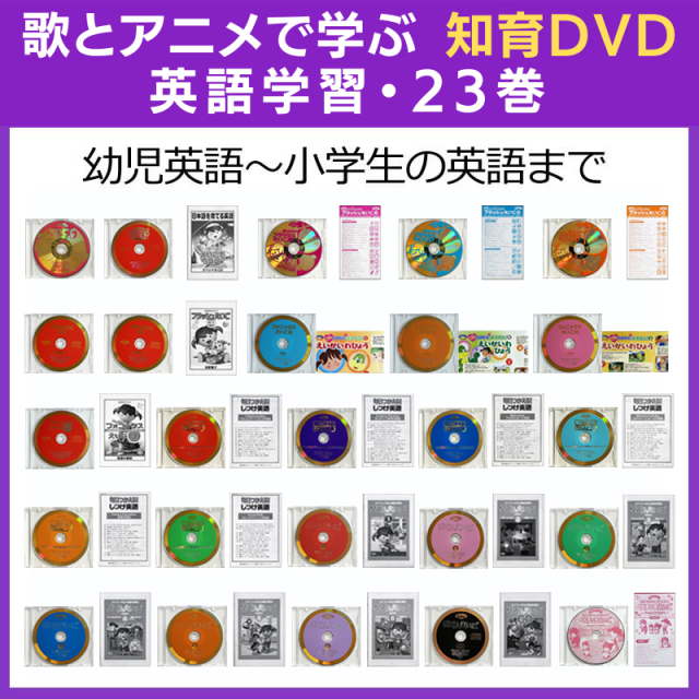 幼児英語 星みつる式家庭療育DVD｜教材一覧【IQ才能学園】