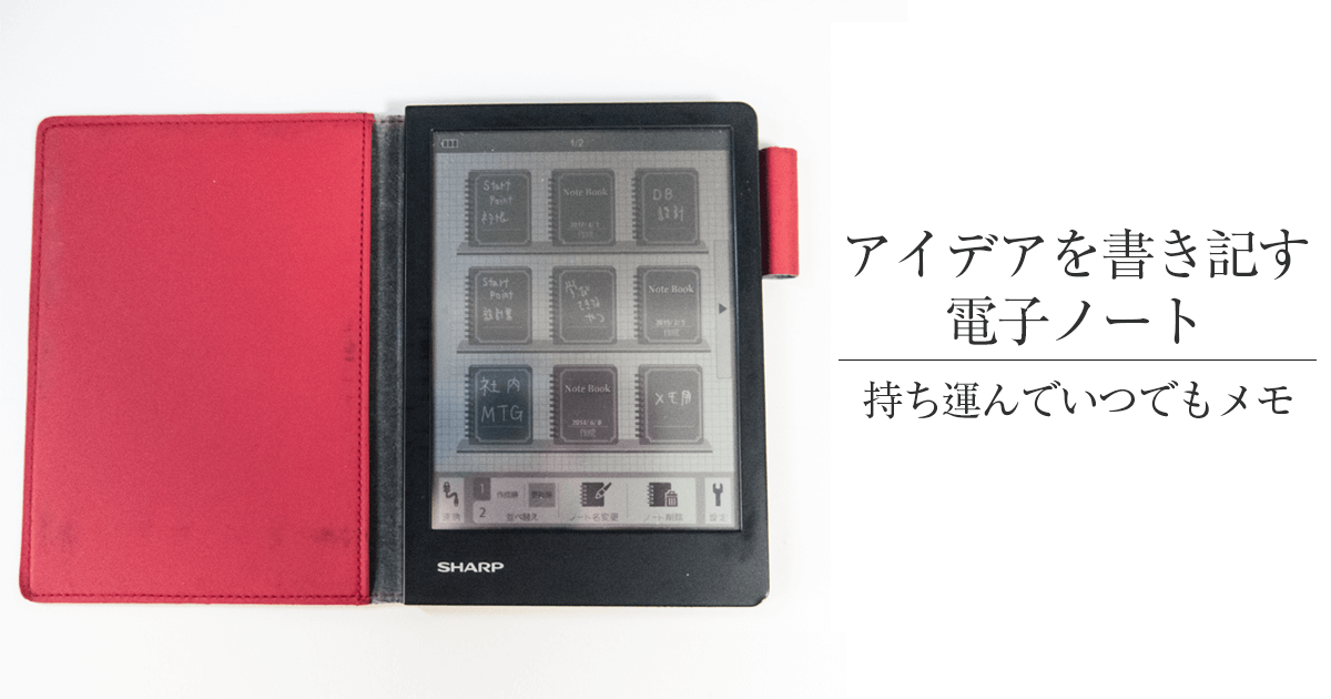 アイデアを持ち歩いて常にメモするシャープ製電子ノート レビュー