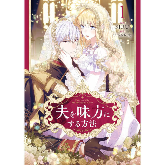 夫を味方にする方法 1☆特典付：コミックス | ステラワース