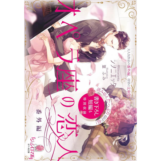 オパール文庫】オペラ座の恋人 番外編☆特典付：小説 | ステラワース