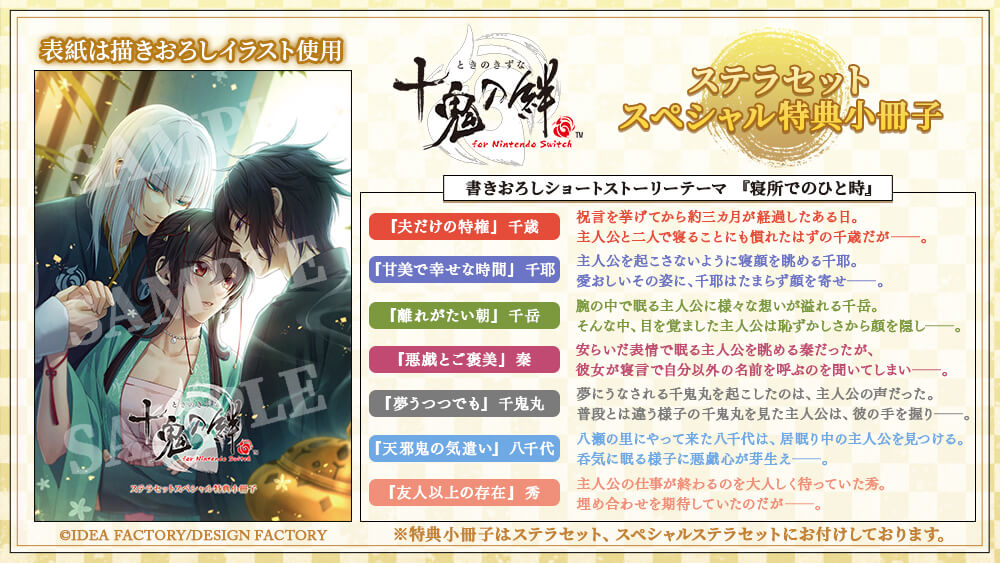 十鬼の絆 for Nintendo Switch【特装版】☆スペシャルステラセット