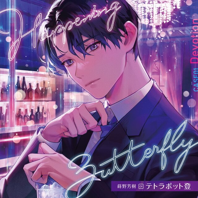 ドウセイカレシシリーズ Vol.1 Butterfly Lipステラワース限定版