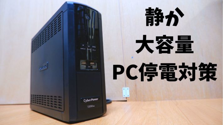 PCの停電対策！おすすめ「無停電電源装置」UPSの選び方とCPJ1200