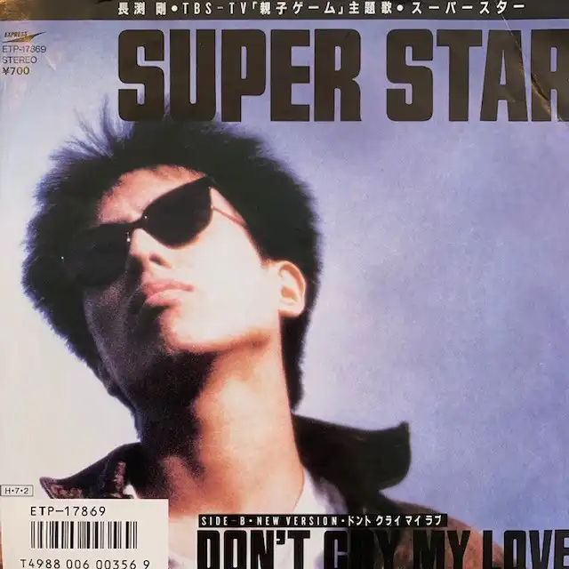 長渕剛 / SUPER STAR [7inch - ETP-17869]：JAPANESE：アナログ