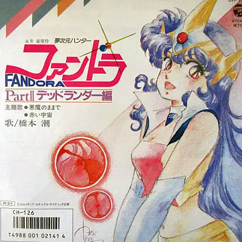 橋本潮 / 悪魔のままで （夢次元ハンターファンドラ PART? デッド