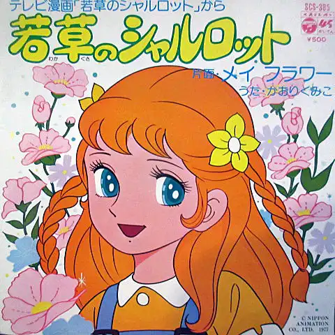 かおりくみこ / 若草のシャルロット [7inch - SCS-385]：JAPANESE