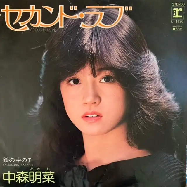 中森明菜 / セカンド・ラブ [7inch - L-1620]：JAPANESE：アナログ