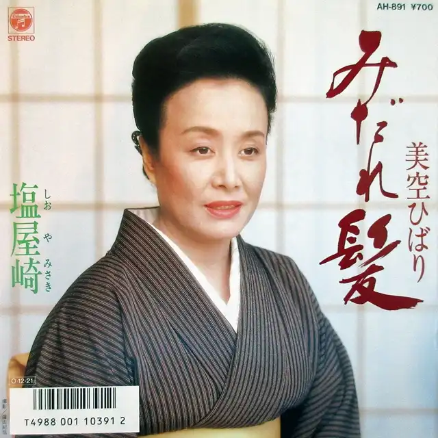 美空ひばり / みだれ髪 [7inch - AH-891]：JAPANESE：アナログレコード