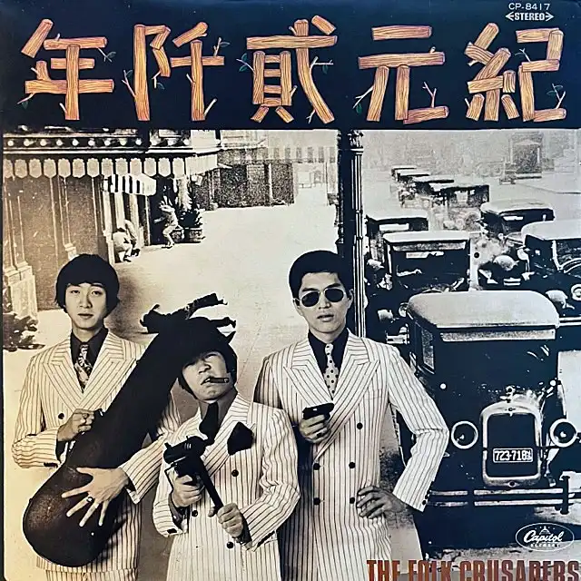 フォーク・クルセダーズ / 紀元貮阡年 (WITH THE FOLK CRUSADERS) [LP