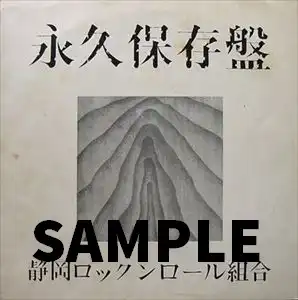 静岡ロックンロール組合 / 永久保存盤 [2LP - PLP-7828/9]：JAPANESE