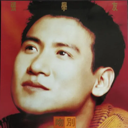 ジャッキー・チュン (JACKY CHEUNG) / さよならのキス [LP - UIJY