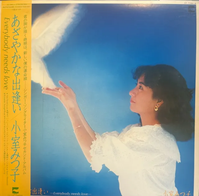 小室みつ子 / あざやかな出逢い -EVERYBODY NEEDS LOVE- [LP - AF-7084