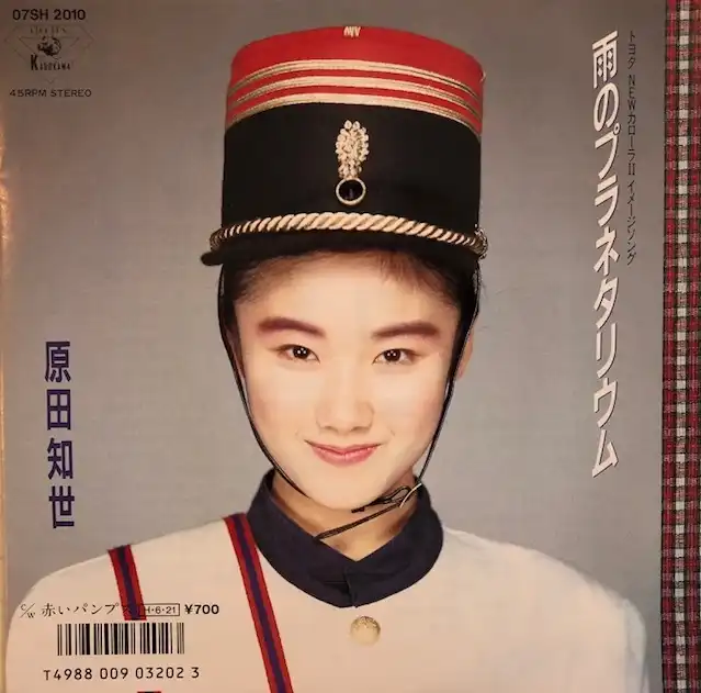 原田知世 / 雨のプラネタリウム [7inch - 07SH 2010]：JAPANESE