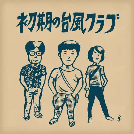 台風クラブ / 初期の台風クラブ (2ndプレス) [LP - ]：JAPANESE