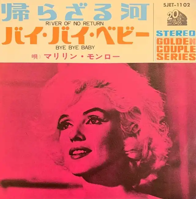 マリリン・モンロー (MARILYN MONROE) / RIVER OF NO RETURN [7inch