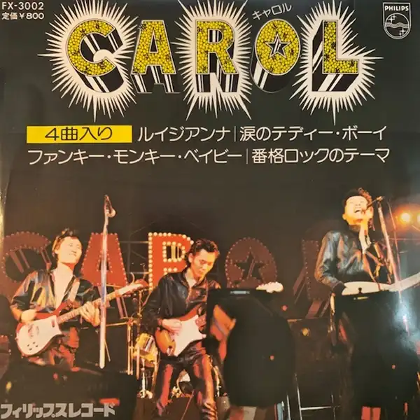 CAROL (キャロル) / ルイジアンナ [7inch - FX-3002]：JAPANESE