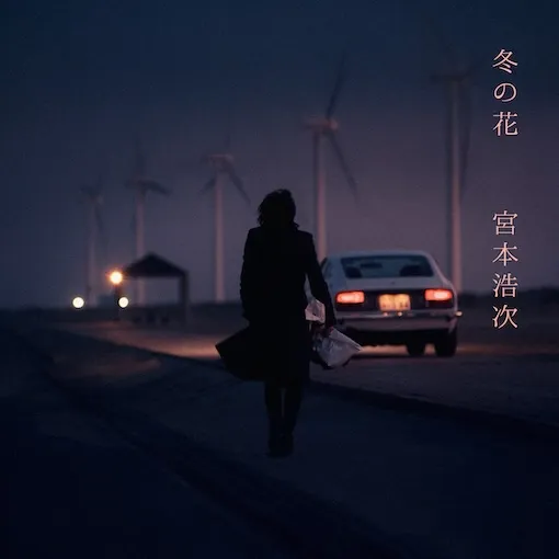 宮本浩次 / 冬の花 [7inch - UMKK-9010]：JAPANESE：アナログレコード