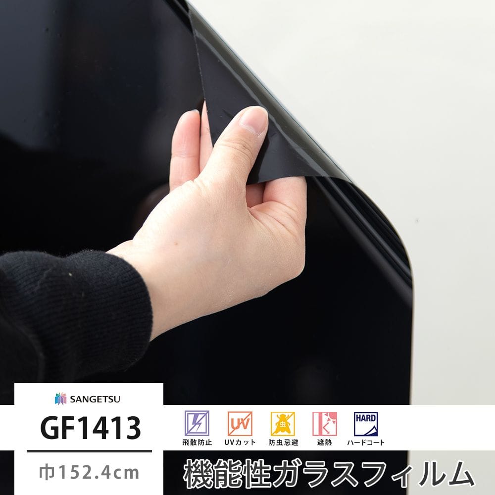サンゲツ ガラスフィルム【GF1413】パーフェクトブラック｜ウィンドウ