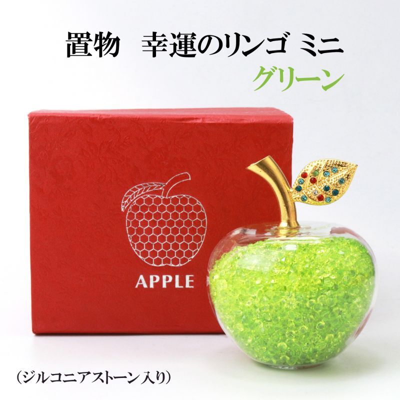 置物 幸運のリンゴ CZ グリーン 緑 ミニサイズ ジルコニアストーン